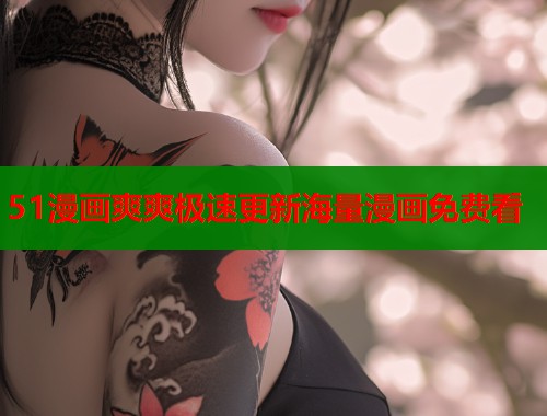 51漫画爽爽极速更新海量漫画免费看