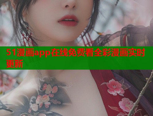 51漫画app在线免费看全彩漫画实时更新
