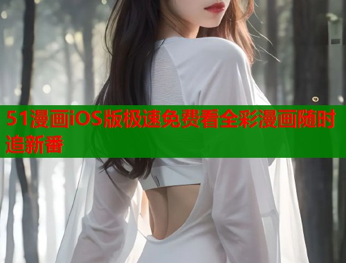 51漫画iOS版极速免费看全彩漫画随时追新番