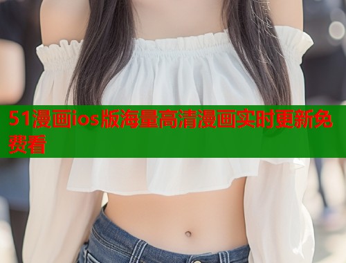 51漫画ios版海量高清漫画实时更新免费看