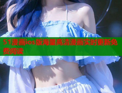 51漫画ios版海量高清漫画实时更新免费阅读