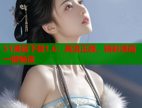 51漫画下载1.6：高清正版，精彩漫画一键畅读