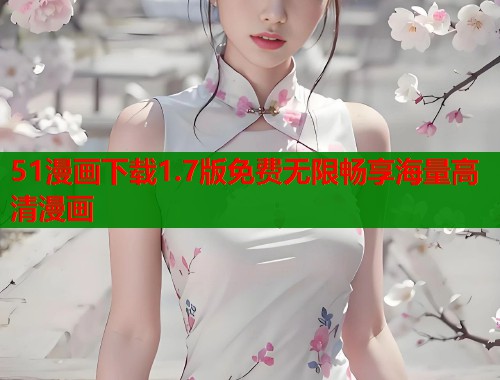 51漫画下载1.7版免费无限畅享海量高清漫画