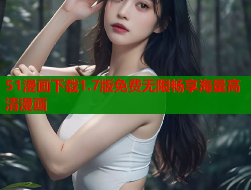 51漫画下载1.7版免费无限畅享海量高清漫画