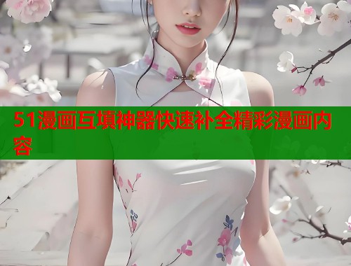51漫画互填神器快速补全精彩漫画内容