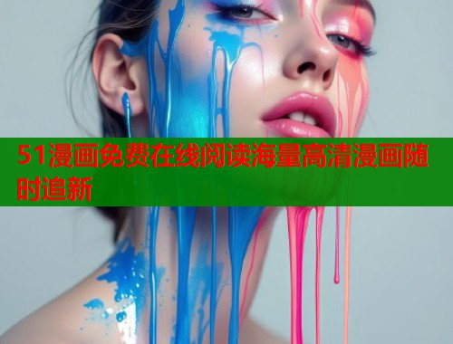 51漫画免费在线阅读海量高清漫画随时追新
