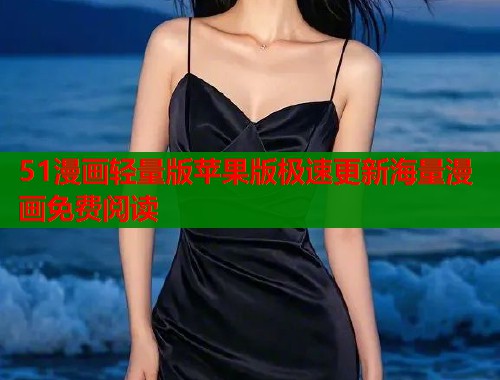 51漫画轻量版苹果版极速更新海量漫画免费阅读