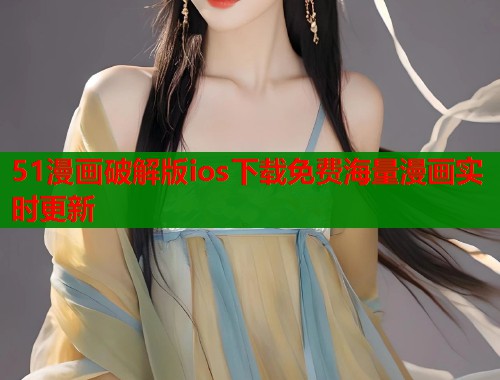 51漫画破解版ios下载免费海量漫画实时更新