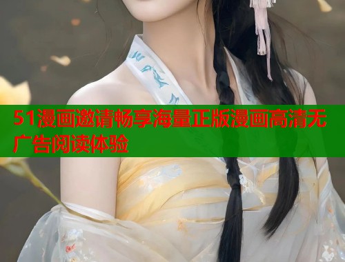 51漫画邀请畅享海量正版漫画高清无广告阅读体验